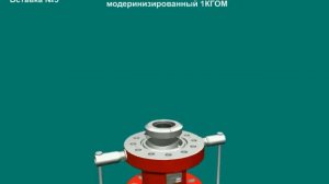 КГОМ — комплекс герметизирующего оборудования, производитель Сибтехноцентр®