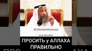 Просить у Аллаха правильно.