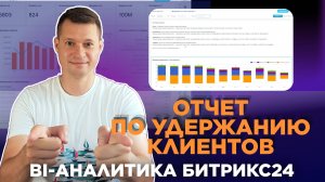 Удержание клиентов - отчет BI-аналитики в Битрикс24