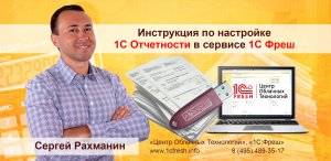 ?  Самая полная инструкция по настройке 1С Отчетности в сервисе 1С Фреш