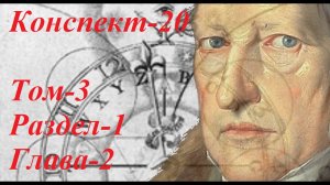 Конспект по Науке Логики Гегеля - 20
