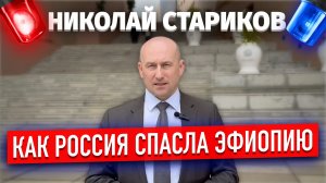 Как Россия спасла Эфиопию