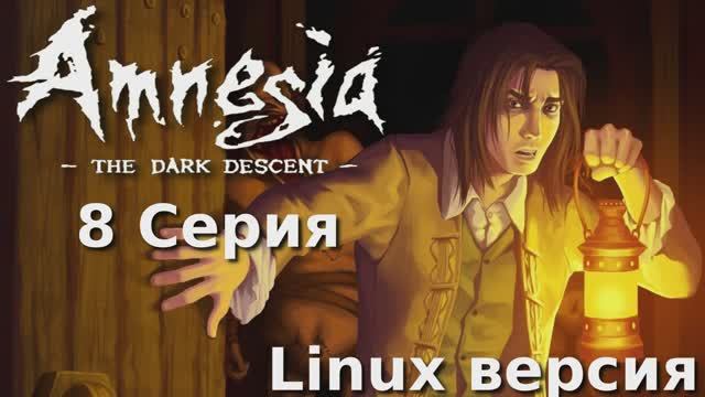 Амнезия - Призрак прошлого - 8 Серия (Amnesia The Dark Descent - Linux версия)