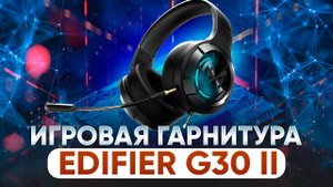 ОТЛИЧНЫЙ МИКРОФОН и ЭРГОНОМИКА - ИГРОВАЯ ГАРНИТУРА EDIFIER G30 II