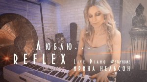 Ирина Нельсон и REFLEX — Люблю (Live Piano #stayhome)