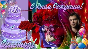 С днем рождения (женщине) .Музыкальная открытка с поздравлением женщине.