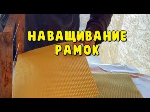 Наващивание рамок/Наващивание рамок начинающему пчеловоду