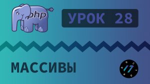 #28 Уроки PHP - Учим язык PHP, Создание массива и обращение к его элементам на PHP