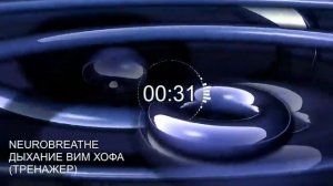 Вим Хоф. 5 циклов. Задержка 4 минуты. Техника дыхания. Онлайн-тренажер с музыкой и релаксацией