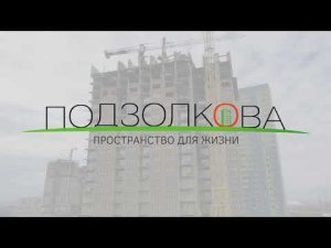 Март 2024. ЖК Подзолкова. Ход строительства. Аэроэкскурсия.