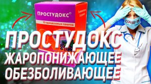 Простудокс Жаропонижающее Инструкция по Применению (Цена Отзыв Эффект)