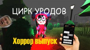 ЯНДЕКС ТРЕШ ИГРЫ, Выпуск 4 - Цирк Уродов и убогая переписка