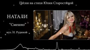 Натали - песня Смешно