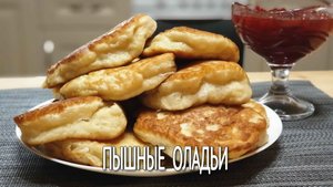 Пышные оладьи, как в школе. Готовим оладьи как пух. Оладьи пышные рецепт на скорую руку.