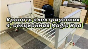 Кровать электрическая 4-секционная Magic Bed