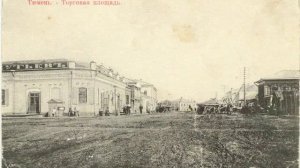 Тюмень. Сага об исчезнувшем городе.