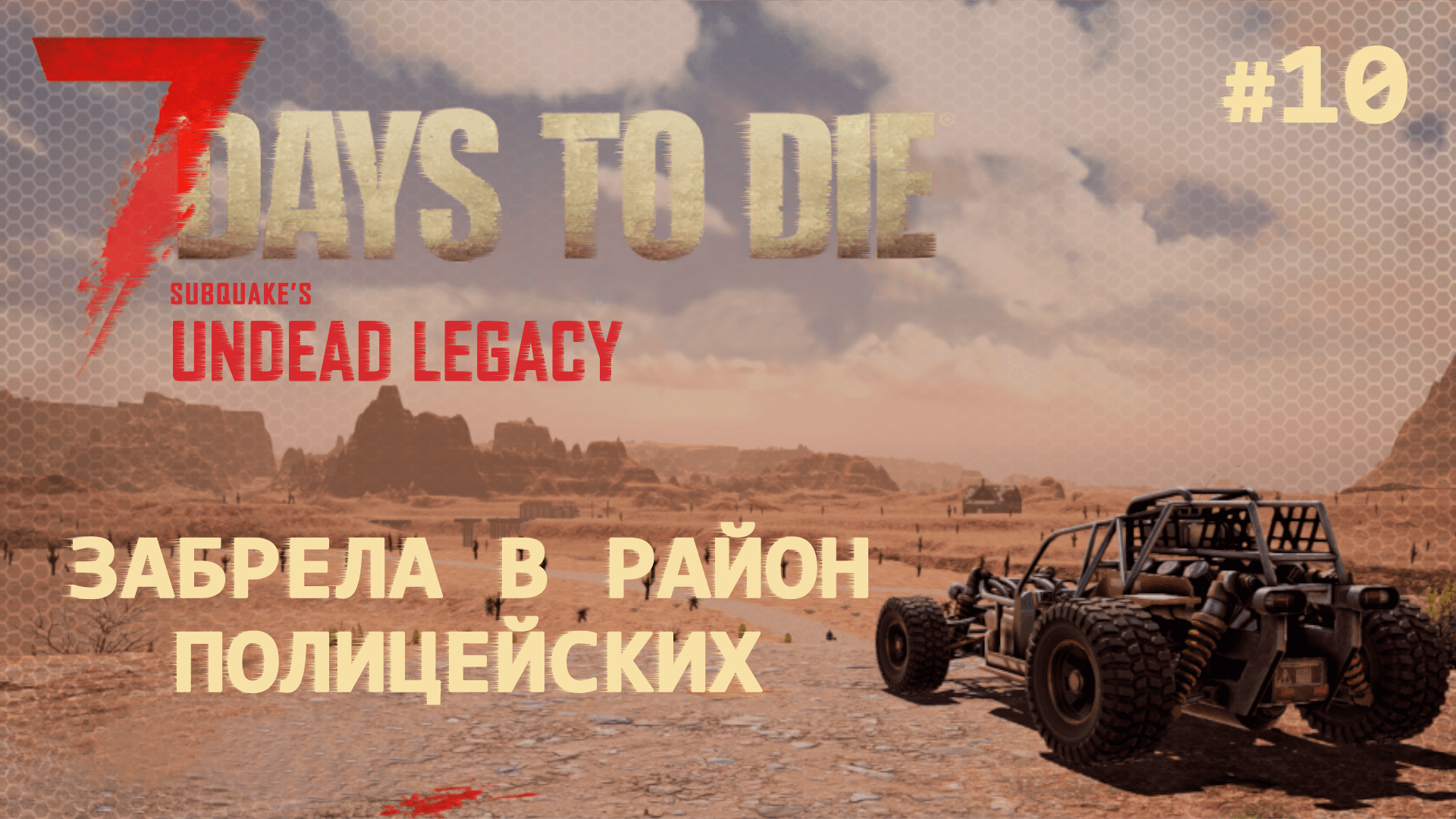 ВЫЖИВАНИЕ ПО-ЖЕНСКИ ⫽ 7 Days To Die A20 ⫽ UNDEAD LEGACY 2.6.17 ⫽ Забрела в район полицейских #10