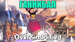 ВТОРАЯ ПУНИЧЕСКАЯ ВОЙНА НА ПАЛЬЦАХ  (Часть 1) - OverSimplified