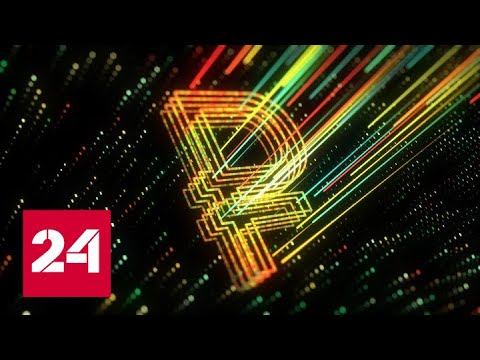 Когда придет цифровой рубль: сроки названы - Россия 24