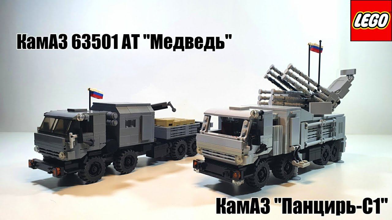 Лего КамАЗ АТ "Медведь" и Панцирь-С1. LEGO самоделка смотреть онлайн