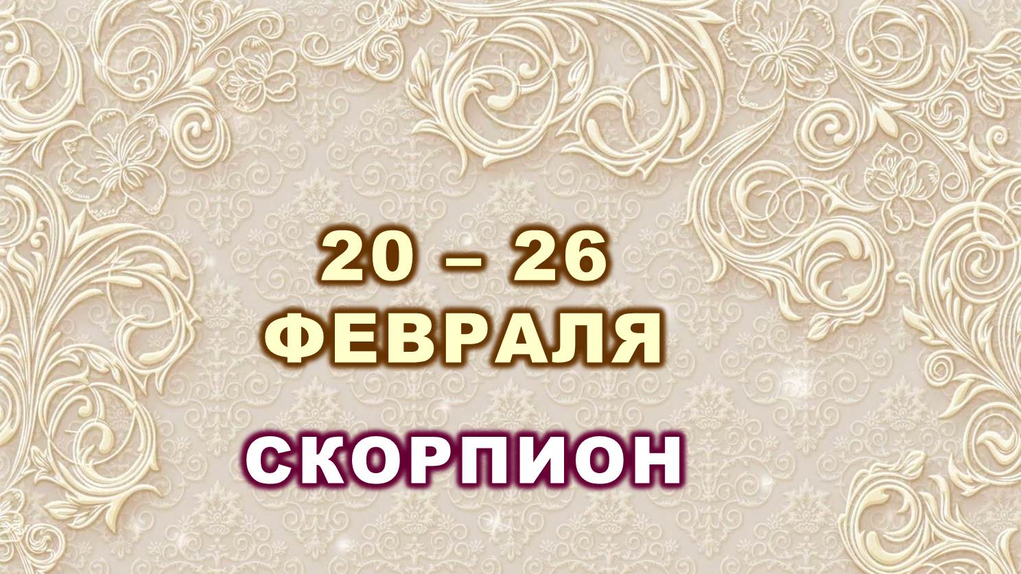 ♏ СКОРПИОН. ⚜️ С 20 по 26 ФЕВРАЛЯ 2023 г. ? Таро-прогноз ?