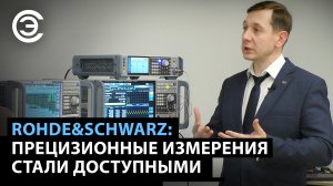 Rohde & Schwarz: прецизионные измерения стали доступными