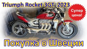 Triumph Rocket 3GT, 2023 г.в. Покупка и пригон мотоцикла из Европы (Швеция).