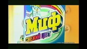 реклама стиральный порошок миф свежий цвет 2002 год