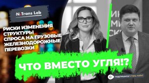 Стратегия развития железнодорожного транспорта в условиях изменения грузовой базы. ЧАСТЬ 1