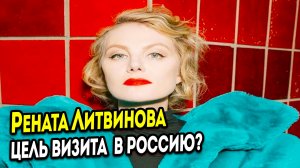 Актриса Рената Литвинова спустя целый год вернулась в Россию