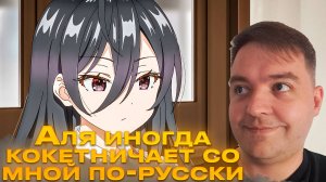 Аля иногда кокетничает со мной по-русски 6 серия