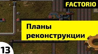 Планы реконструкции ⏺ #13 Прохождение Factorio