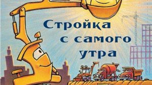 "Стройка с самого утра" Шерри Даски Ринкер | Аудиосказки для детей | Сказки для мальчиков |