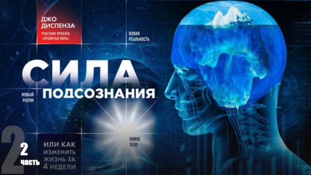 Джо Диспенза СИЛА ПОДСОЗНАНИЯ Часть - 2
