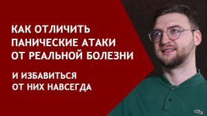 Как отличить панические атаки от реальной болезни и избавиться от них навсегда?