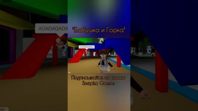 РОБЛОКС ПРИКОЛЫ: БАБУШКА и ГОРКА (gan 13) | ПРИКОЛЫ в ROBLOX #SHORTS