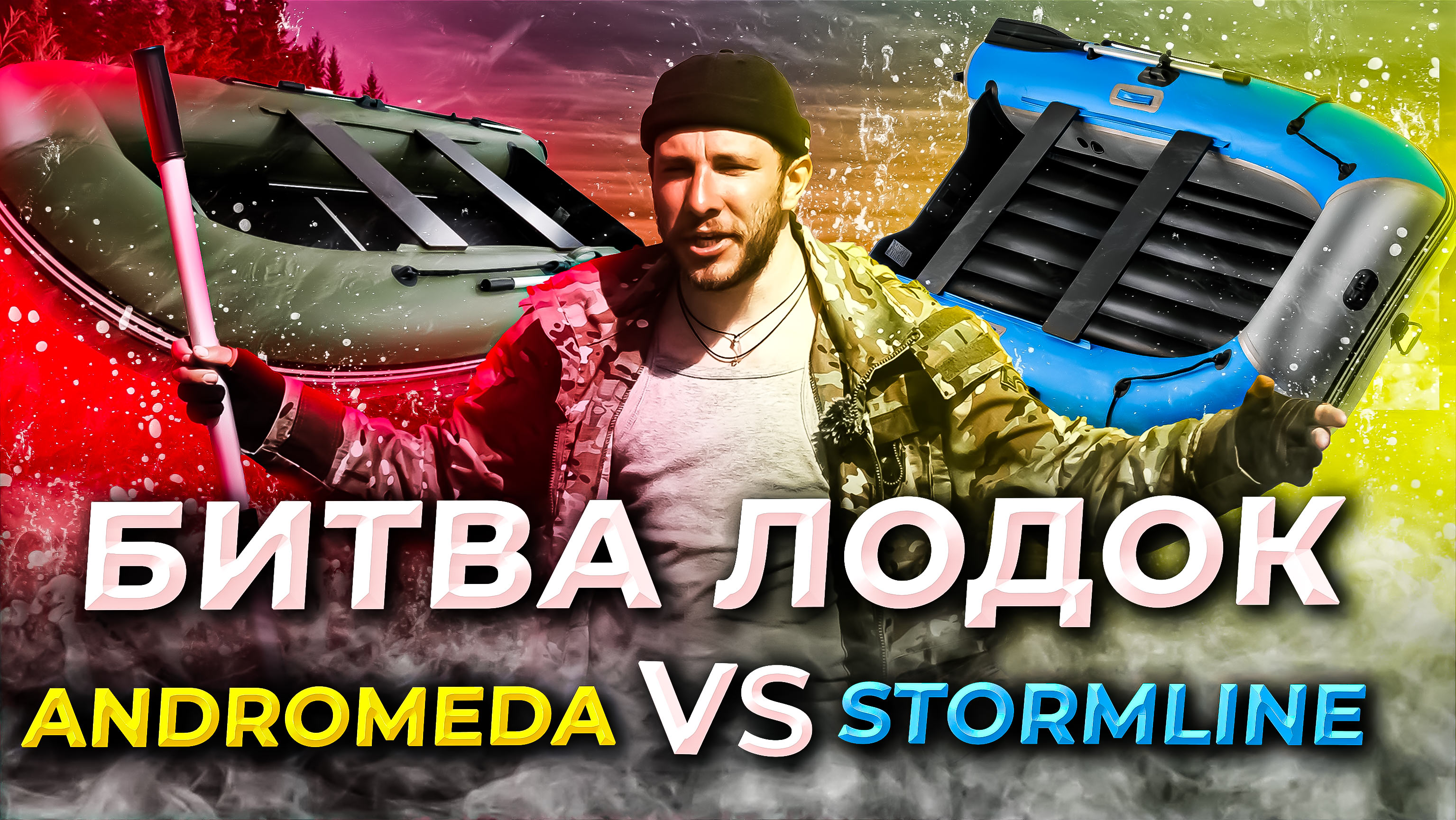 Битва лодок. Andromeda vs Stormline air classic 360.