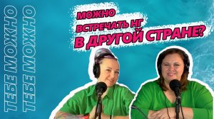 Можно я буду встречать Новый год в другой стране?