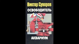 Виктор Суворов. Освободитель. Бардак в советской экономике.
