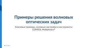 Моделирование волновых оптических процессов в COMSOL Multiphysics. Версия 5.6