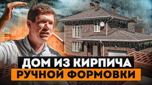 Дом из кирпича ручной формовки - облицовочный кирпич. Донские Зори - кирпич ручной формовки.