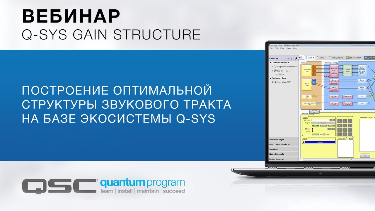 Запись вебинара «Q-SYS Gain Structure. Построение оптимальной структуры звукового тракта»