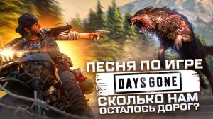 Песня по игре Days Gone [ВЫЖИТЬ ПОСЛЕ] (BBLOG)