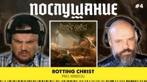 Послушание || Rotting Christ — Pro Xristou