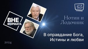 В оправдание Бога, Истины и любви