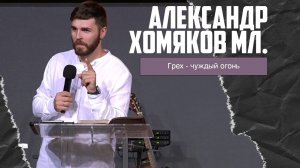 Александр Хомяков мл. - Грех - чуждый огонь (14.07.2024)
