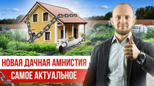 Кому выгодно продление дачной амнистии? Дачная амнистия продлена до 2026 года