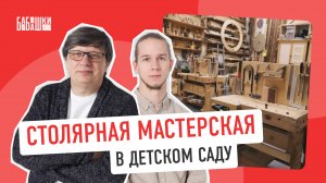 Развитие дошкольников в СТОЛЯРНОЙ мастерской! || Как создать столярную мастерскую в ДЕТСКОМ САДУ?