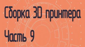 Сборка 3D принтера на полярных координатах. Часть 9