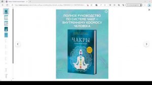 Чакры. Полная энциклопедия - Джудит Анодея. Детальный разбор книги